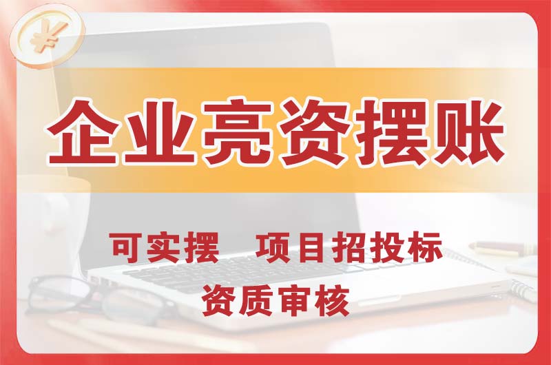 从化企业亮资摆账