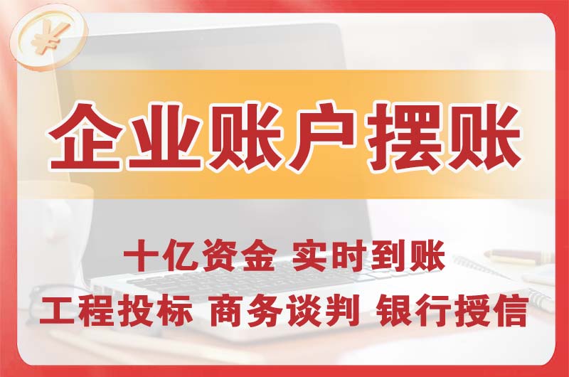从化企业账户摆账