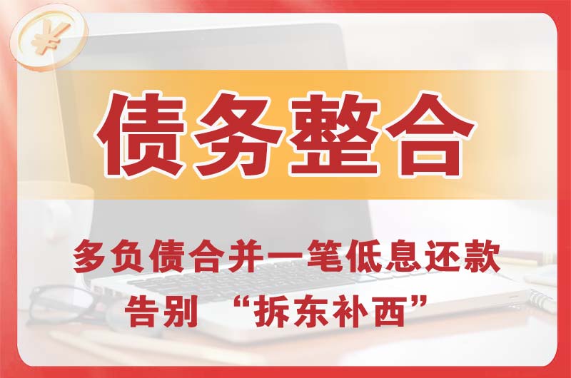 从化债务整合