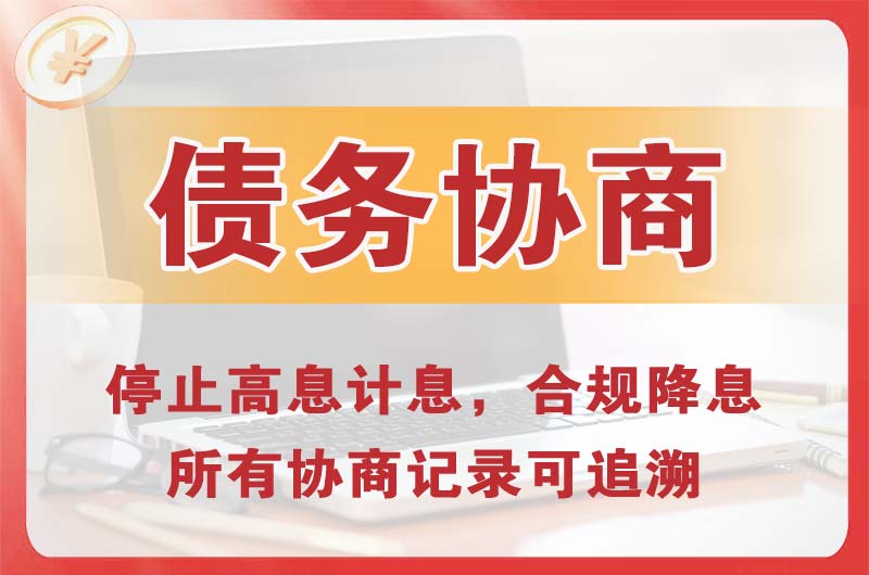 从化债务协商